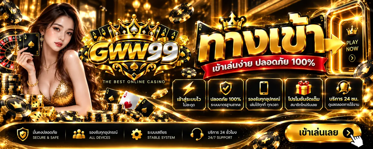 gww99 ทางเข้า เล่นง่าย ครบวงจร 2026