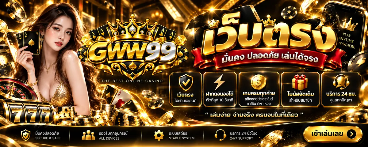 gww99 เว็บตรง เล่นง่ายบนมือถือ 2026