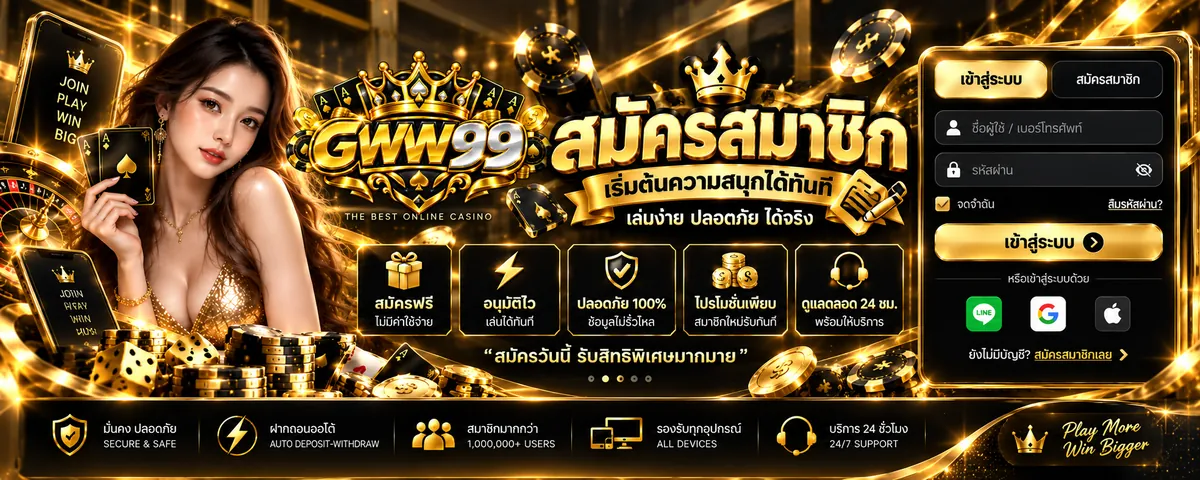 gww99 สมัคร เล่นง่ายบนมือถือ 2026